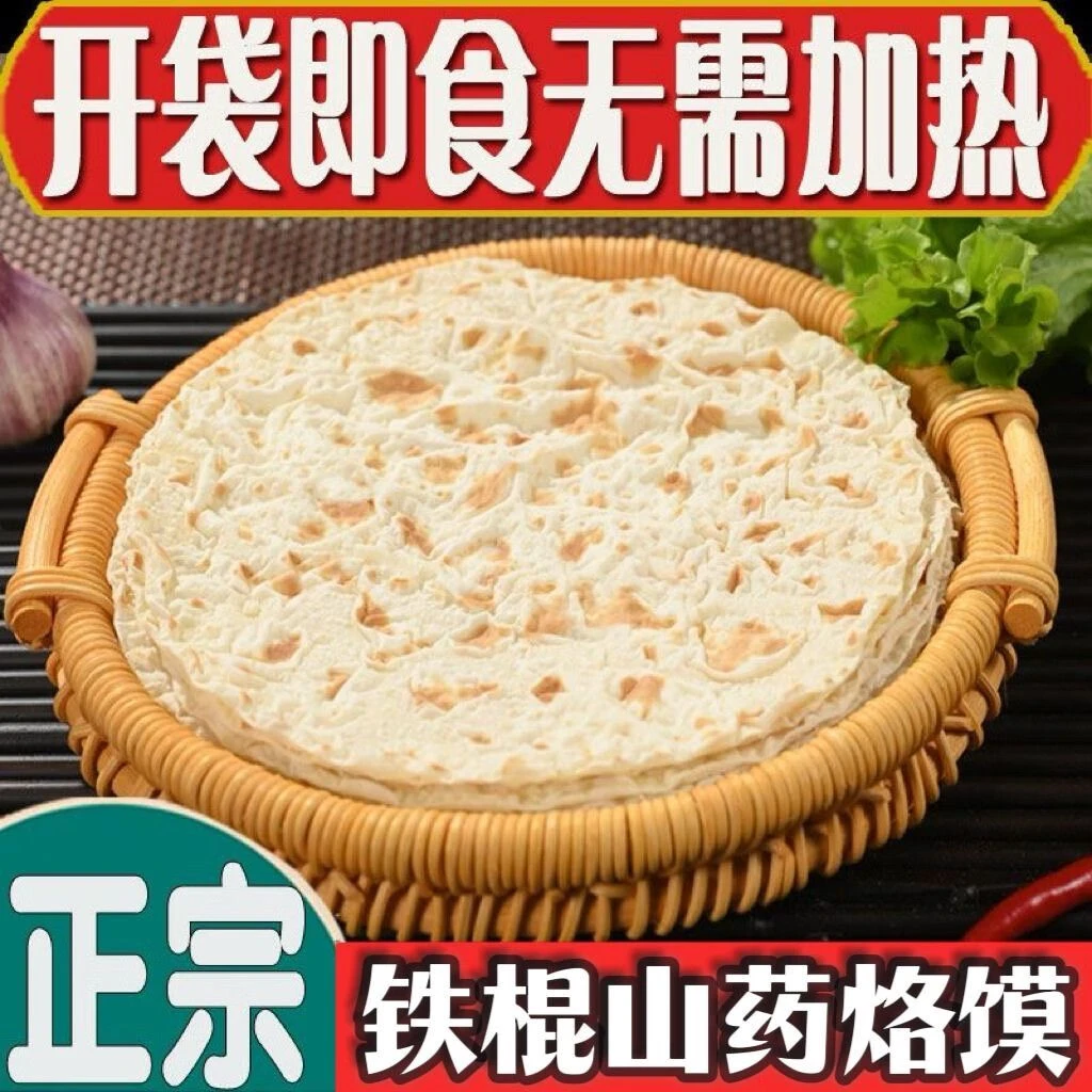 山药风味河南烙馍卷饼春饼手抓饼烧烤饼鸡肉卷饼即食早餐铁棍烙馍