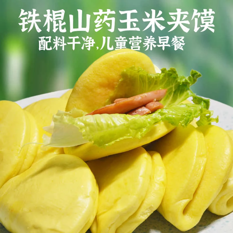 山药玉米夹馍小汉堡荷叶饼半成品儿童营养早餐馒头主食加热半成品