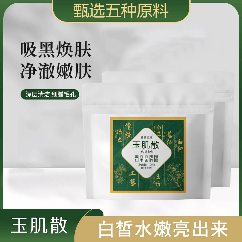 【净澈焕肤深层清洁】玉肌散祛黑头收缩毛孔（洁面或面膜使用）