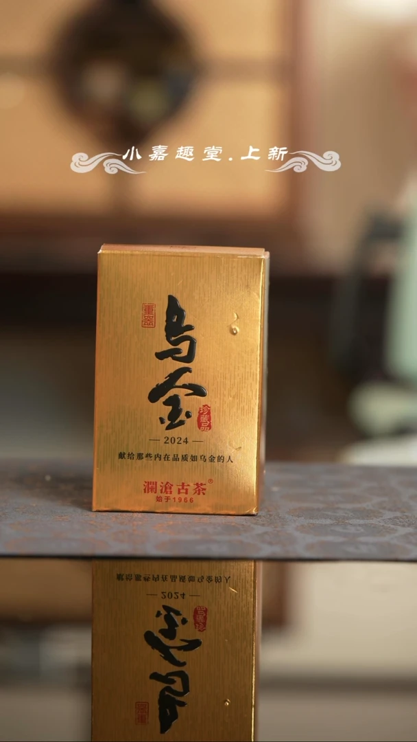【闪购商品】2024乌金乌金乌金乌金