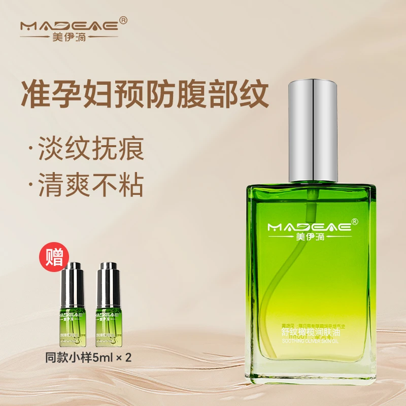MADEAE/美伊滴橄榄润肤油保湿润肤抗皱淡纹身体按摩孕妇正品100ml