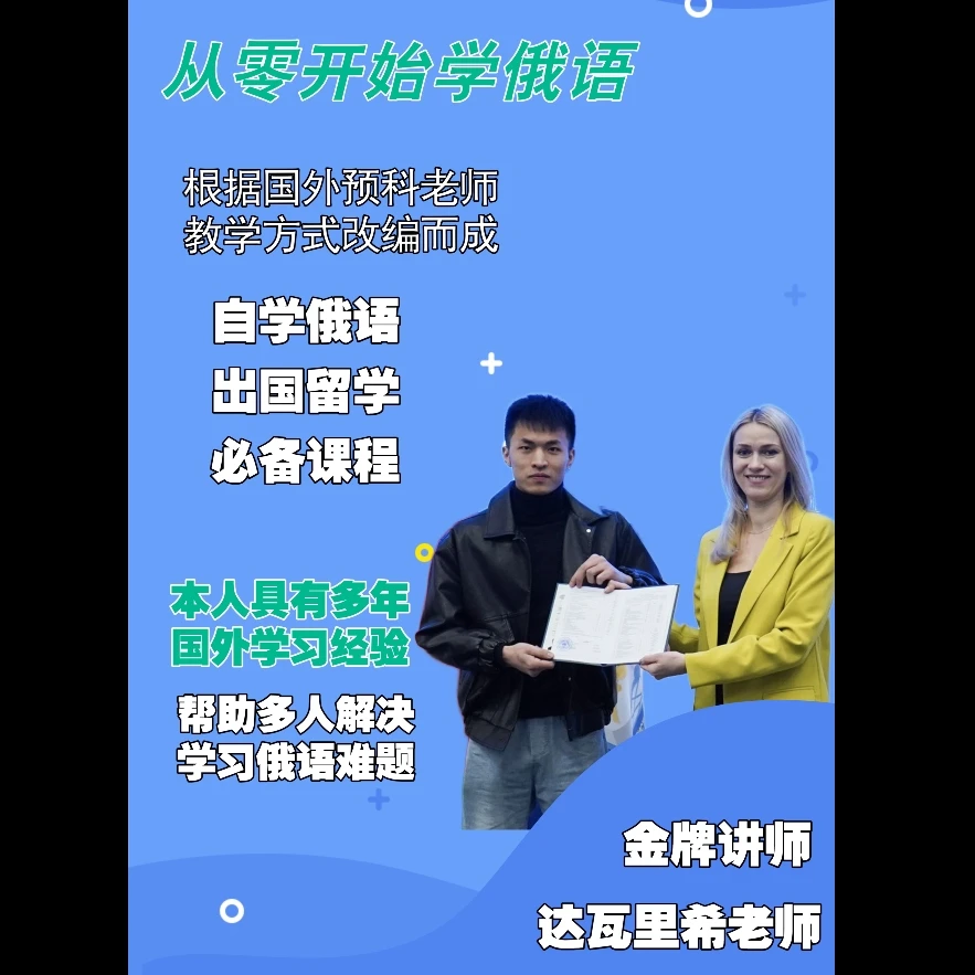 从零基础学俄语（留学预科版）