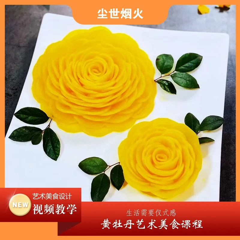 课程：黄牡丹艺术美食设计学习精品课堂
