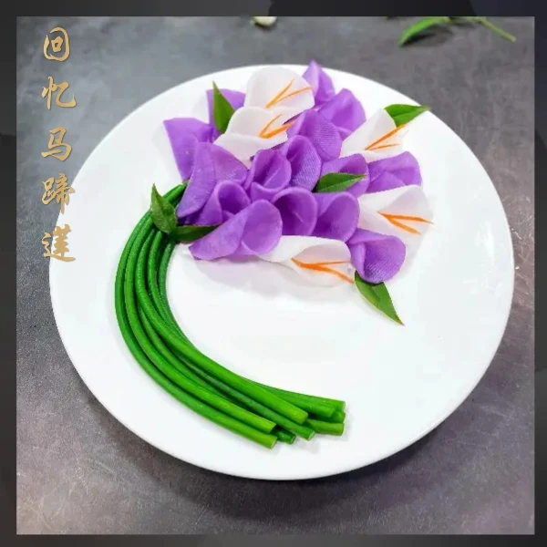 课程：“紫色马蹄莲”优雅而又神秘|艺术美食设计|学习课堂