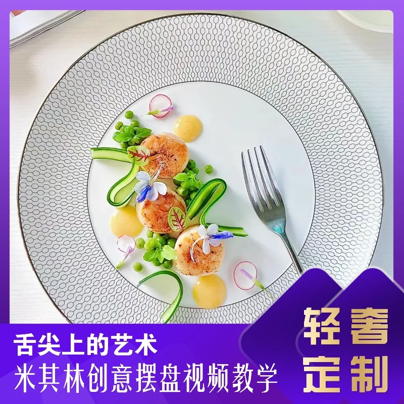 课程：轻奢定制版米其林摆盘系列专题美食教学｜精品学习课堂