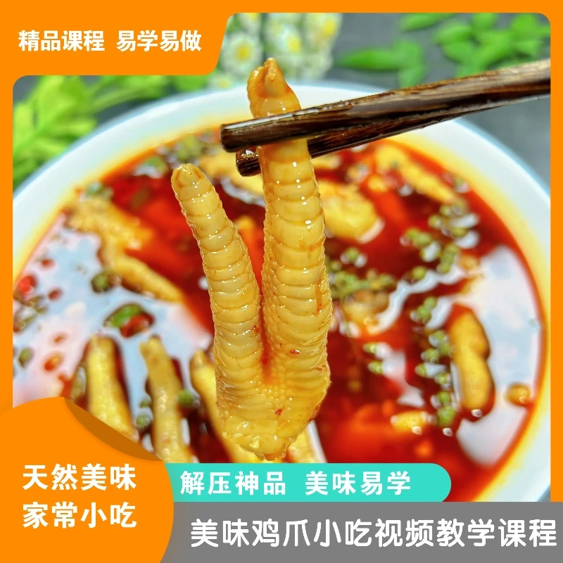 课程：美味鸡爪小吃制作视频教学|巨好吃流口水|精品课堂