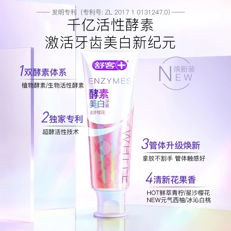 【肖战同款 国货推荐】舒客酵素牙膏护龈美白牙膏去黄去渍正品亮白