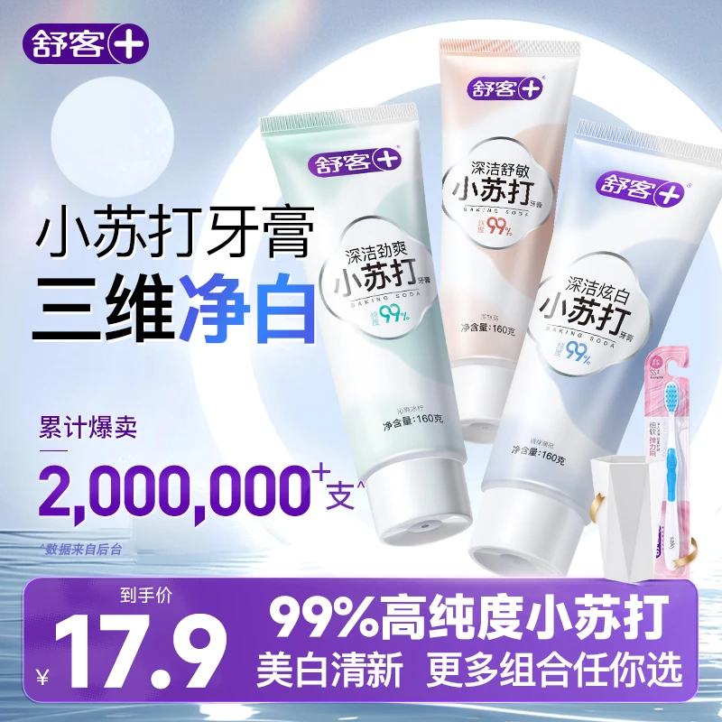 【肖战代言】舒客牙膏小苏打亮白去黄去口臭正品100%官方含氟去烟渍