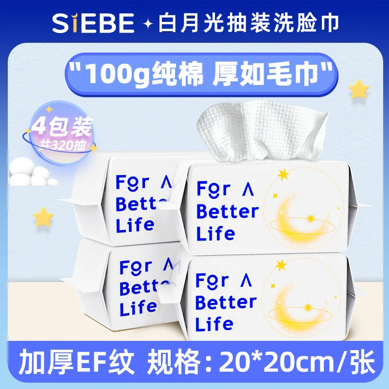 熙比4包白月光洗脸巾女一次性纯棉加厚洁面擦脸巾抽取卷装棉柔巾