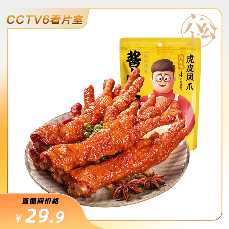 【六公主专属】酱卤大叔虎皮凤爪130g*3袋【4支/袋】