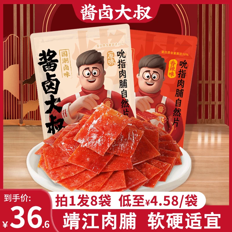 酱卤大叔高蛋白肉脯自然片60g*8袋原味香辣零食肉脯