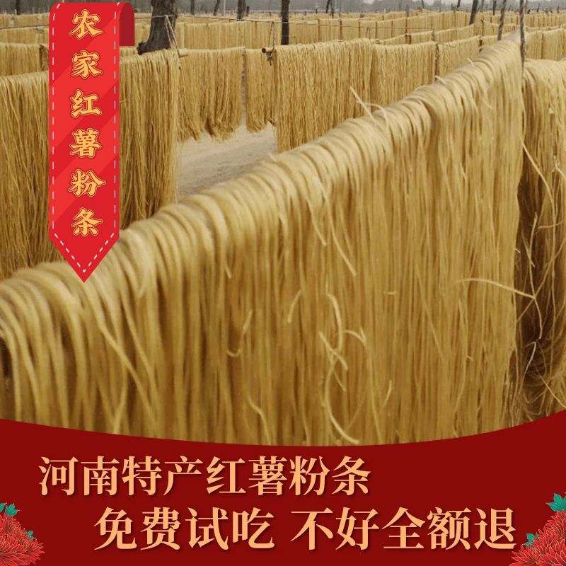 农家红薯粉条细粉手工粉条炒菜凉拌涮火锅做酸辣粉