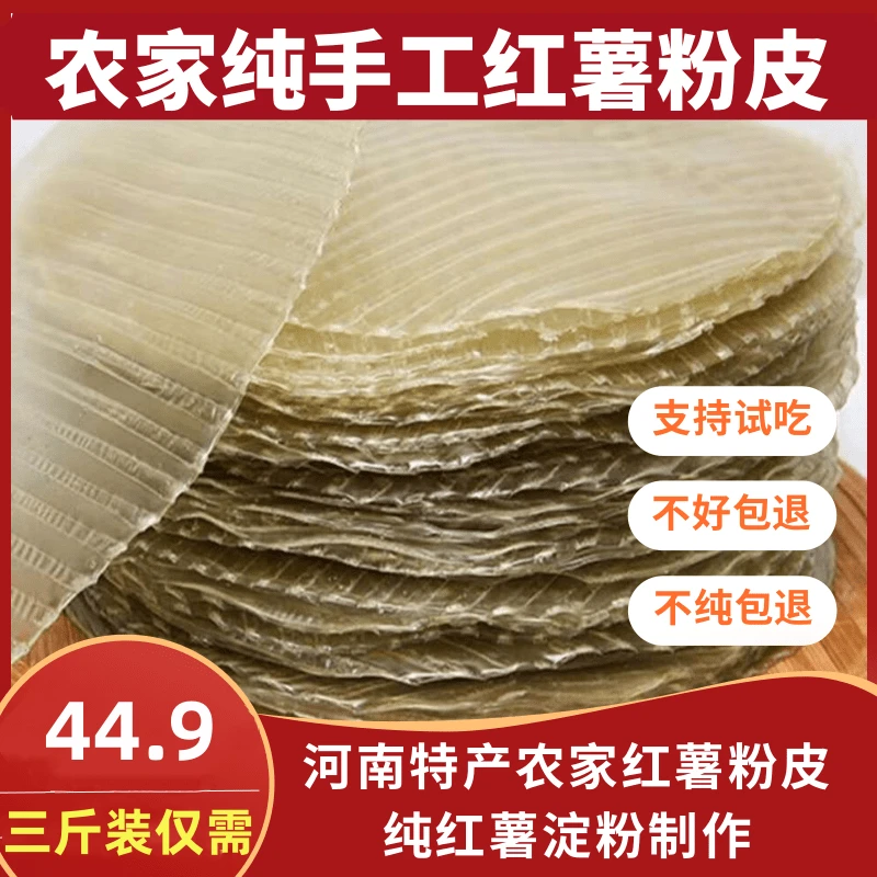 正宗河南土特产农家红薯粉皮火锅食材手工粉皮