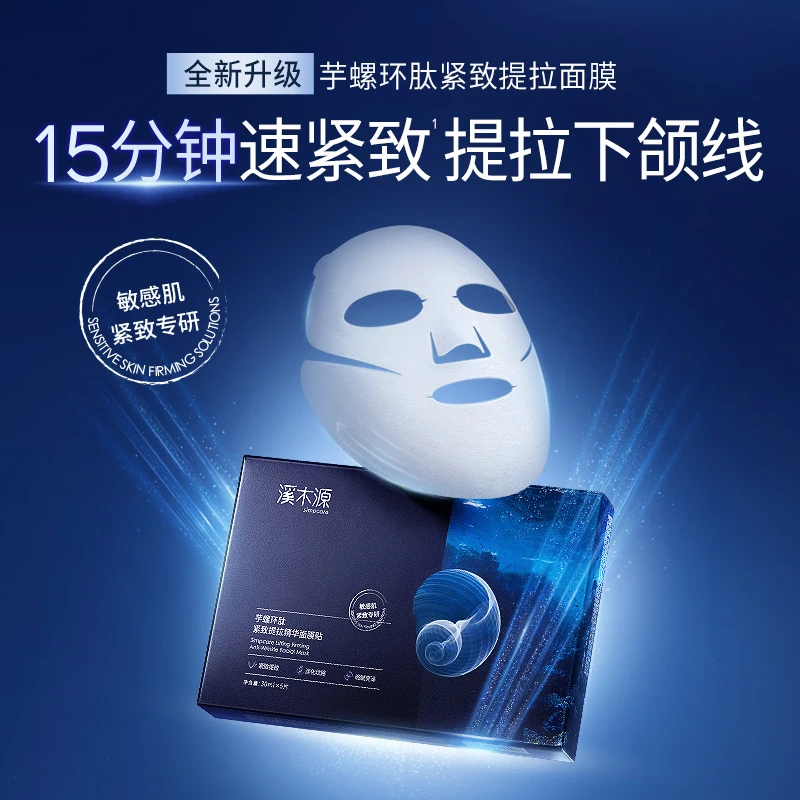 【达人专属】溪木源芋螺环肽面膜紧致保湿抗皱舒缓修护敏感肌抗老ZB