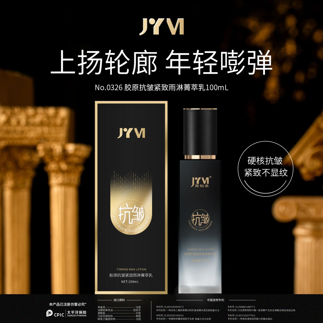 JYVI真怡美胶原抗皱紧致雨淋菁萃乳