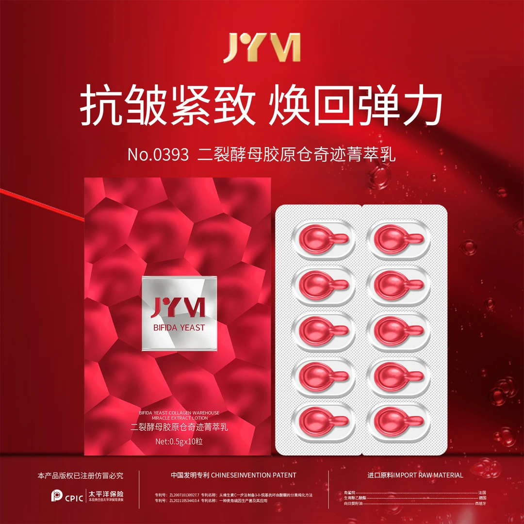 JYVI真怡美二裂酵母胶原仓奇迹菁萃乳-J