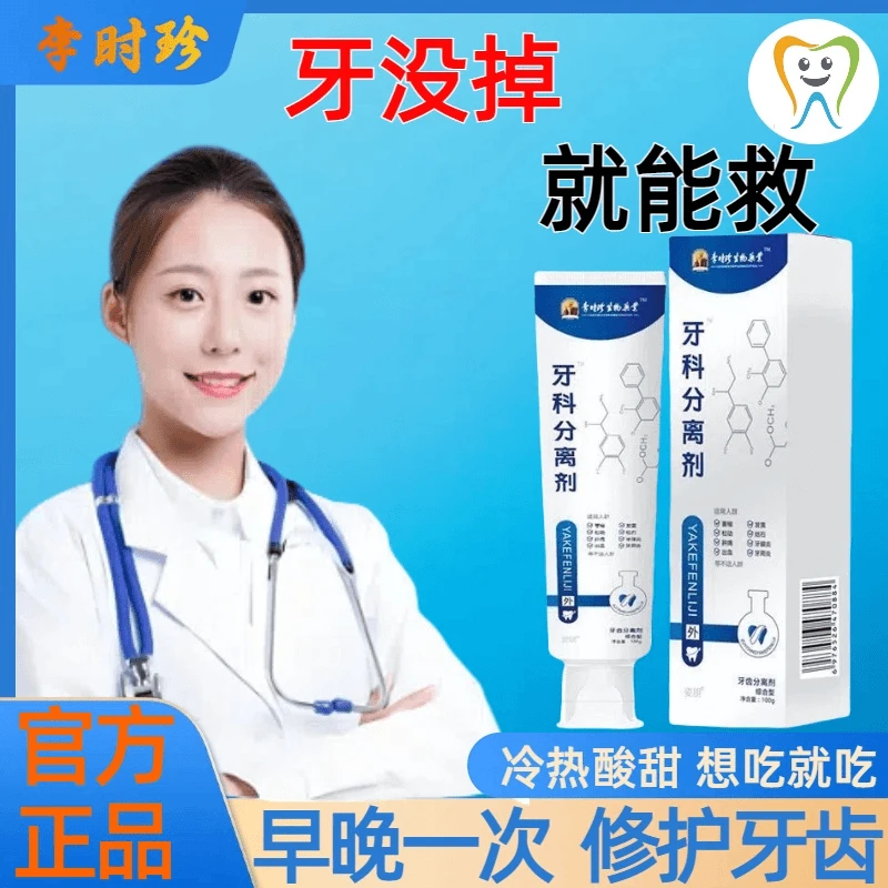 【官方正品】李时珍牙I科分离剂祖医牙膏牙敏感牙齿松动修复牙龈