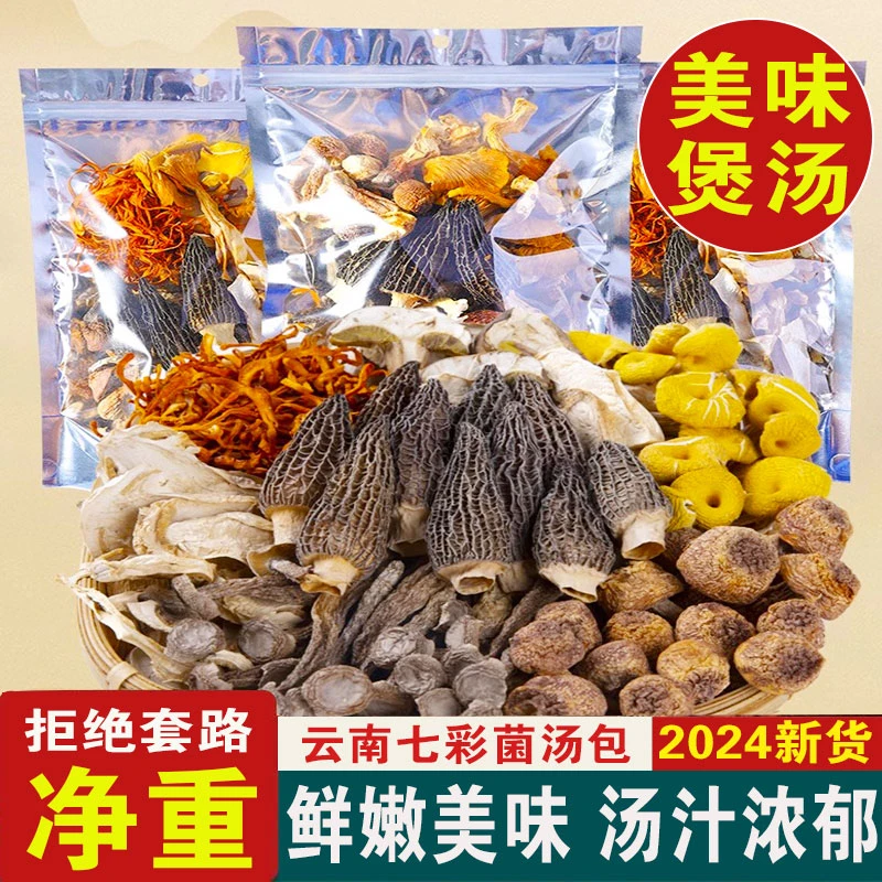 菌菇包云南菌汤包干货虫草花羊肚菌煲炖汤材料包菌菇类七彩叶小玲