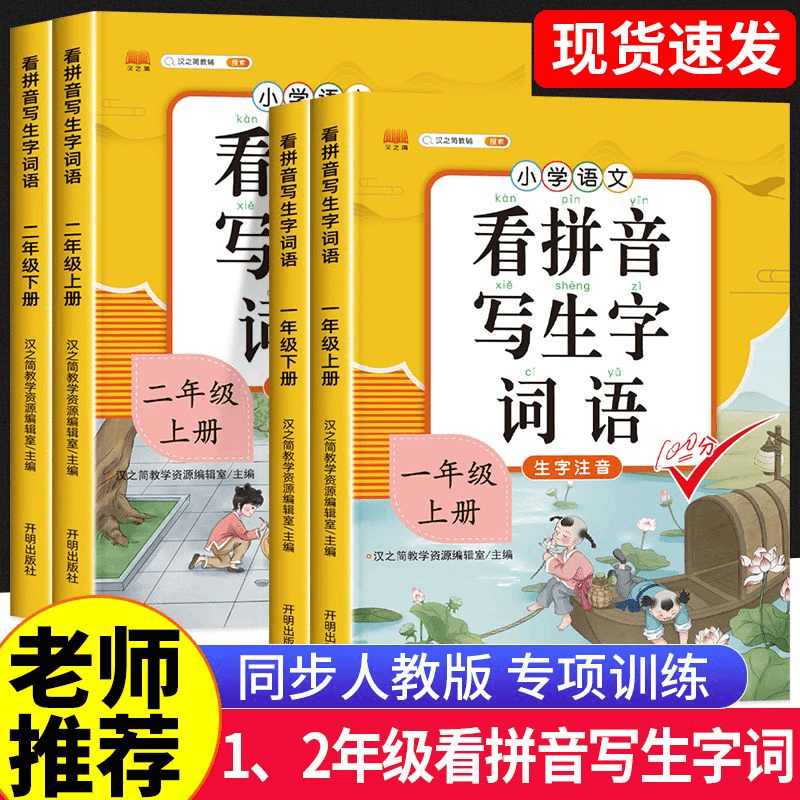 看拼音写词语一年级上册下册二年级上下册看拼音写生字词语人教版