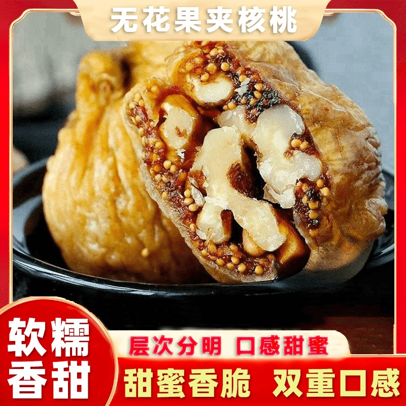 无花果夹核桃开袋即食西域解馋零食美味农产品薄皮核桃仁营养健康