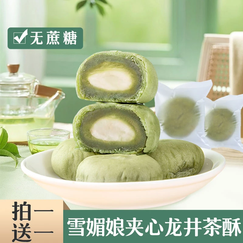 【拍1送1】0蔗糖雪媚娘夹心抹茶龙井茶酥 无蔗糖款江南糕点代餐糕点