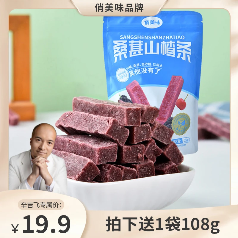 【拍3袋送108g】桑葚味山楂条 0添加儿童酸甜蜜饯果干休闲解馋零食