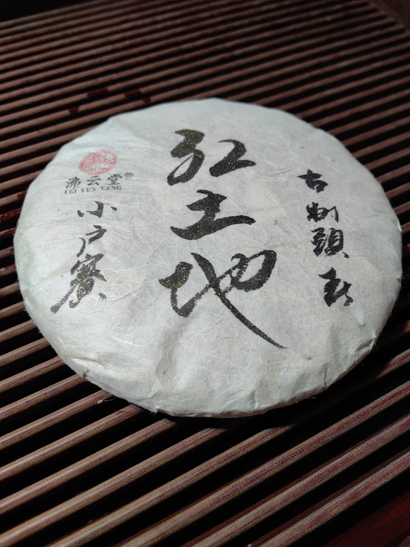2024年小户赛红土地古树头春普洱茶生茶  200克／饼
