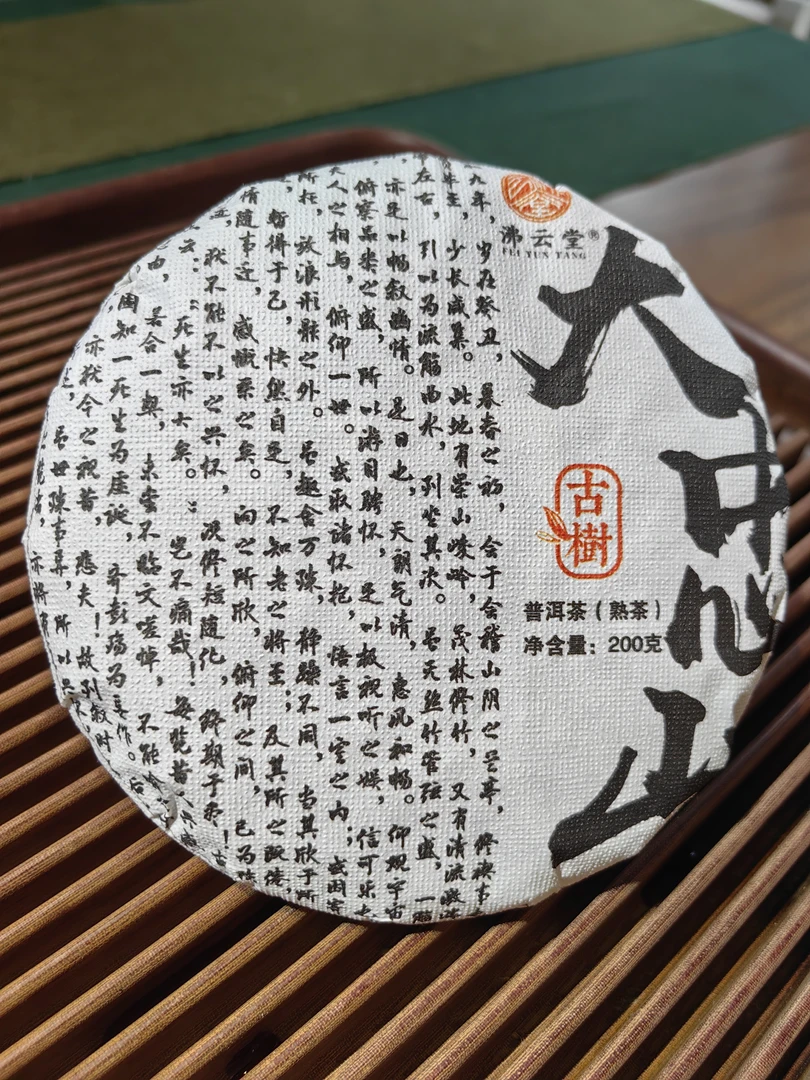 2023年大忠山古树春普洱熟茶 200克/1饼