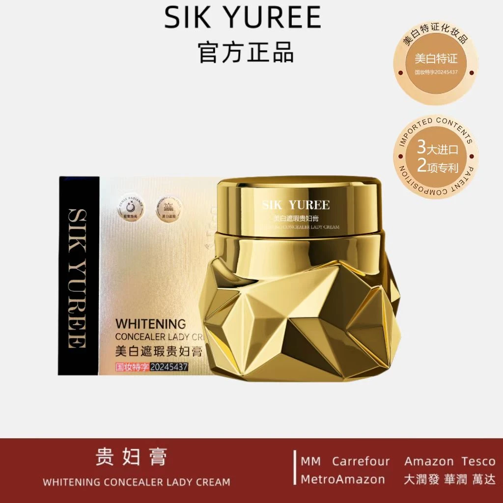 【美白特证】SIK YUREE 美白遮瑕贵妇膏