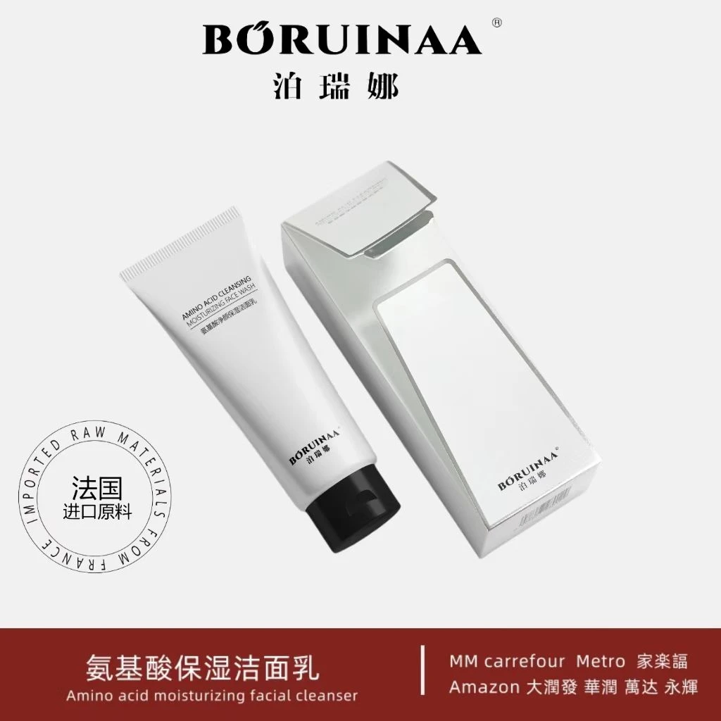 法国进口原料-BORUINAA泊瑞娜 氨基酸保湿洁面乳