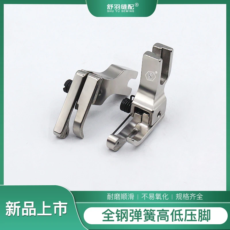 【舒羽缝配】精品全钢带弹簧高低压脚 电脑平车上领装腰压明线