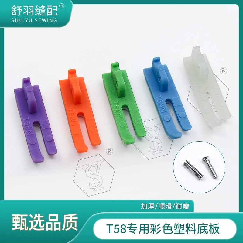 【舒羽缝配】精品T58压脚专用彩色塑料底板0.3窄底板