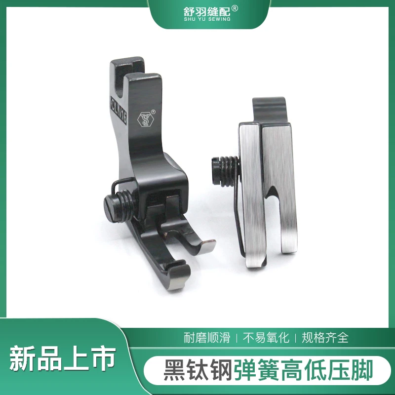 【舒羽缝配】新款（黑钛钢）弹簧高低压脚 耐磨顺滑不易氧化