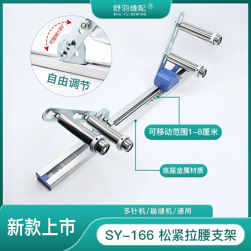 【舒羽缝配】SY-166新款松紧拉腰支架 多针机崩缝机橡筋啤呤架