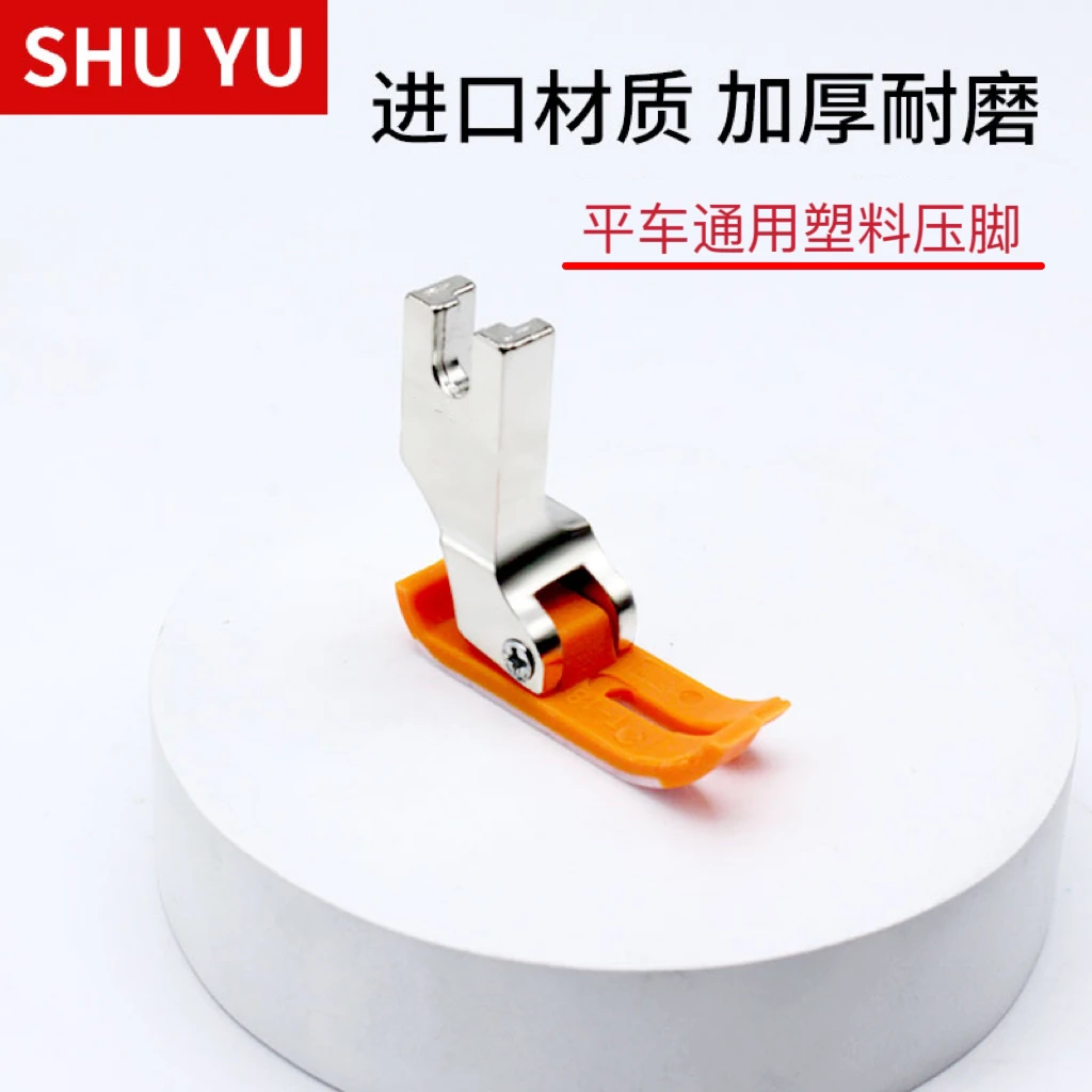 电脑平车通用（优质黄）MT-18塑料压脚 加厚耐磨材质
