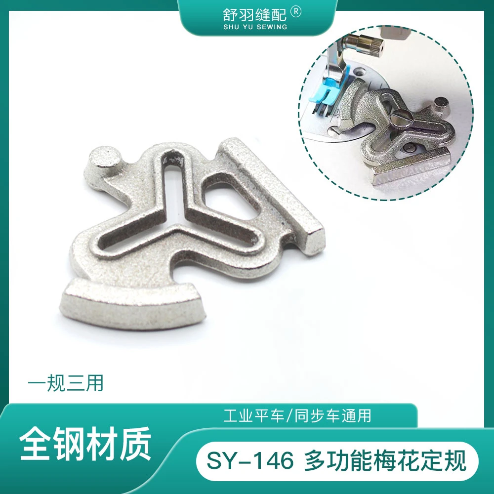 【舒羽缝配】SY-146多用途梅花定规挡边定位缝纫靠山工具