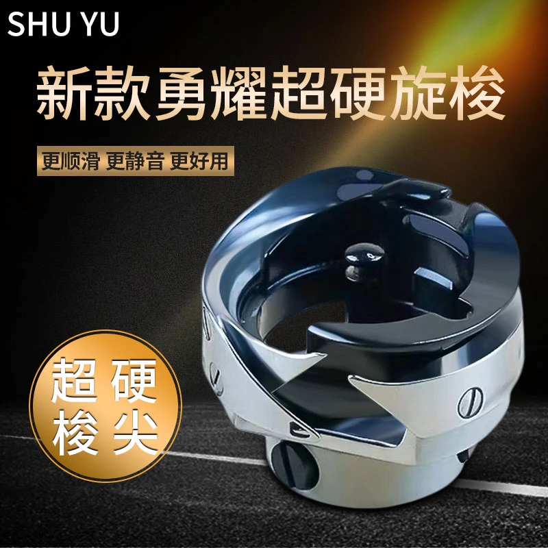 新款勇耀黑金刚（超硬）旋梭 电脑平车 同步车DY车旋梭