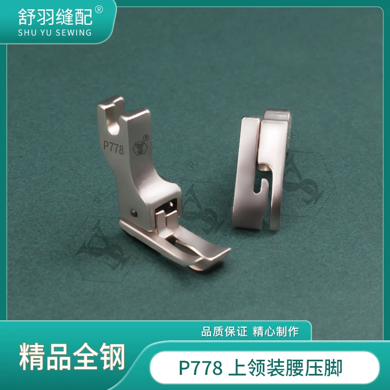 【舒羽缝配】P778上领专用压脚 平车衬衫复领特殊特种压脚
