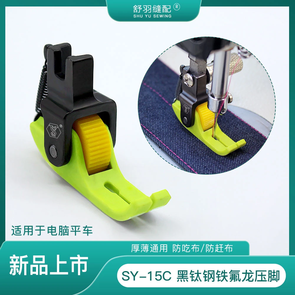 舒羽-新款SY-15C精品黑钛钢铁氟龙耐磨电脑平车塑料滚轮压脚