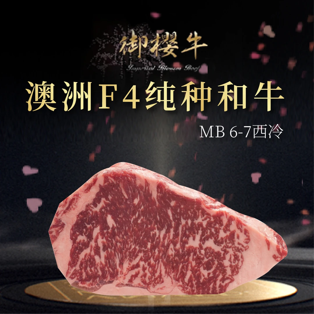 原切牛排澳大利亚冷冻谷饲M6-7原切西冷牛排御樱牛纯种和牛牛排
