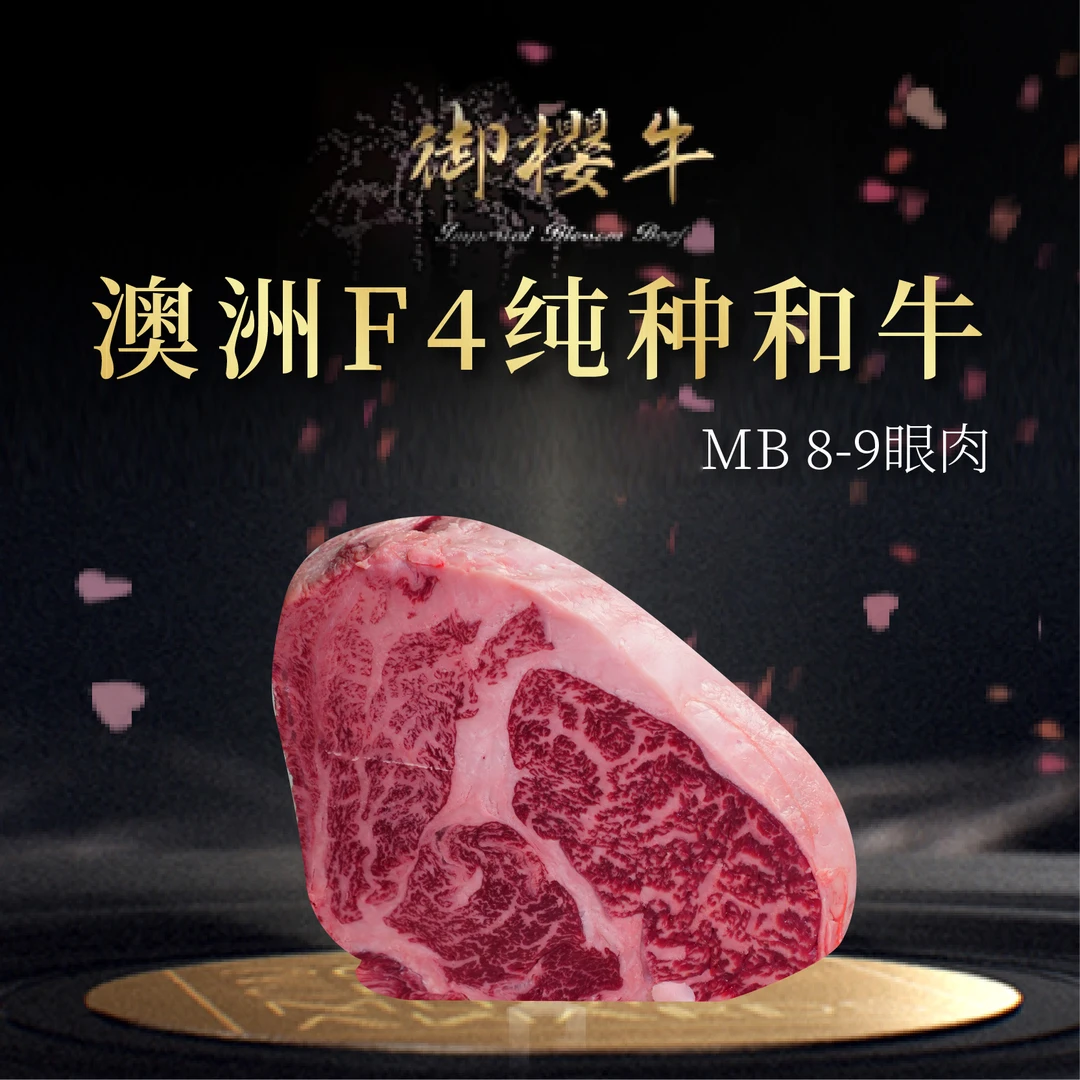 原切牛排御樱牛澳洲M8-9谷饲原切澳大利亚澳洲纯种和牛眼肉牛排