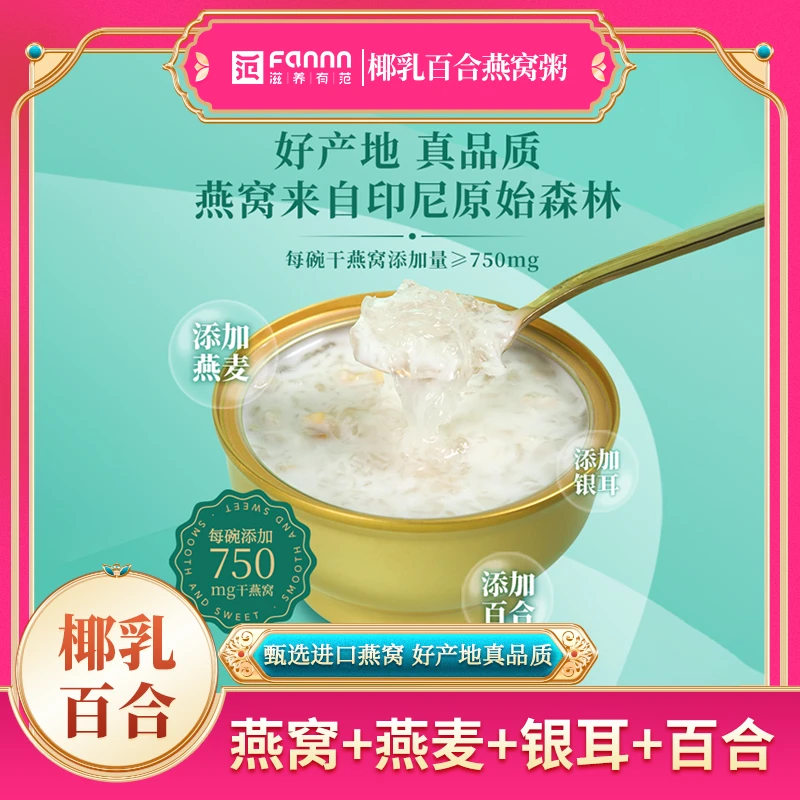 滋养有范椰乳百合燕窝粥即食早餐速食孕妇鲜炖燕窝营养代餐燕麦粥