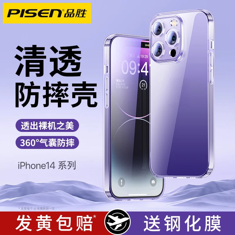 品胜适用苹果14手机壳iPhone14Promax全包plus防摔透明超薄保护套