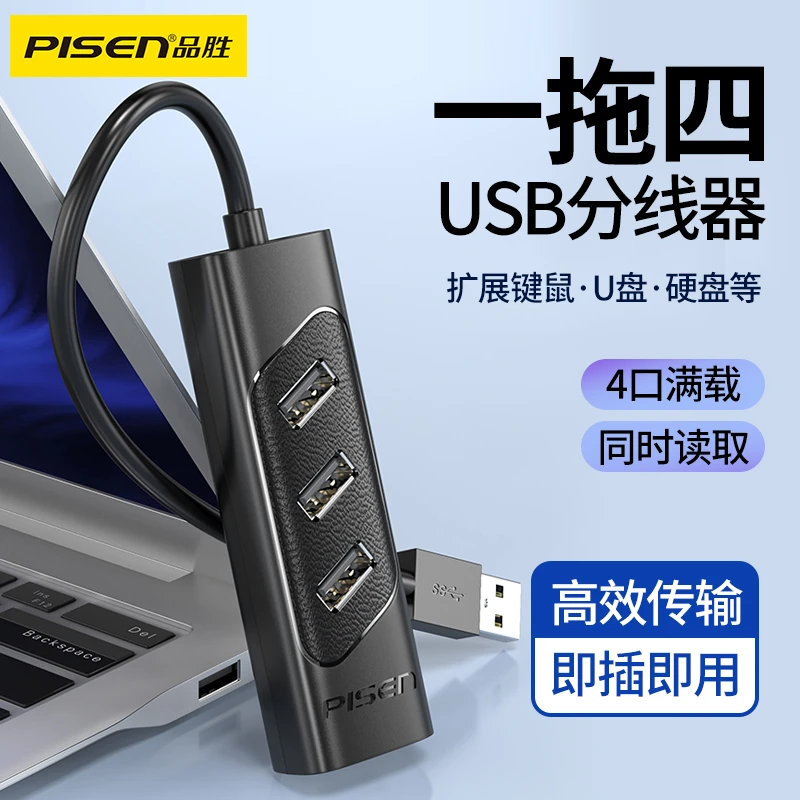 品胜USB2.0多接口转换器笔记本转换接头一拖四分线器多功能拓展坞