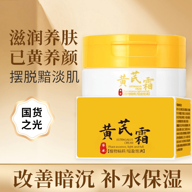 【正品国货】黄芪霜补水保湿滋润提亮肤色养颜面霜瓶装保湿润肤霜