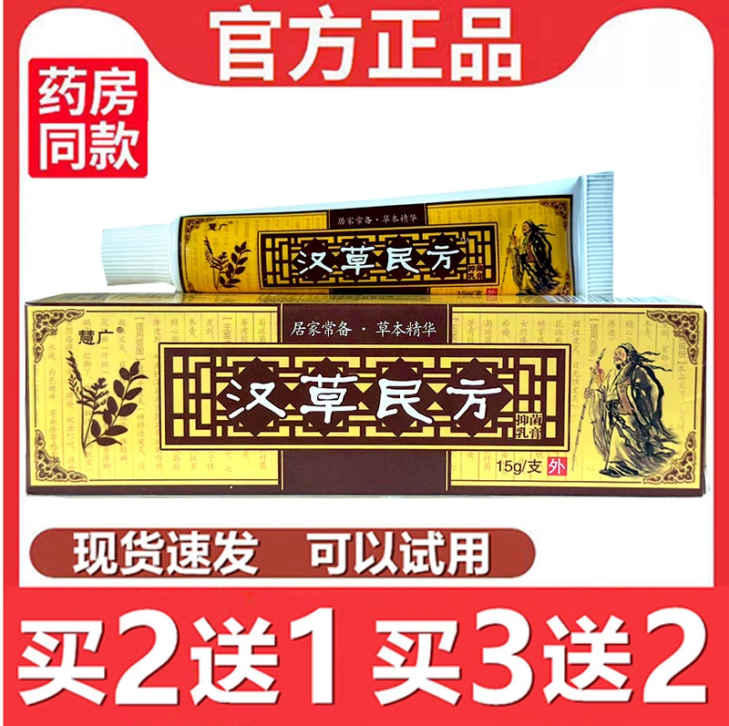 正宗慧广汉草民方草本抑菌乳膏快速缓解脚痒手痒起水泡皮肤止痒膏