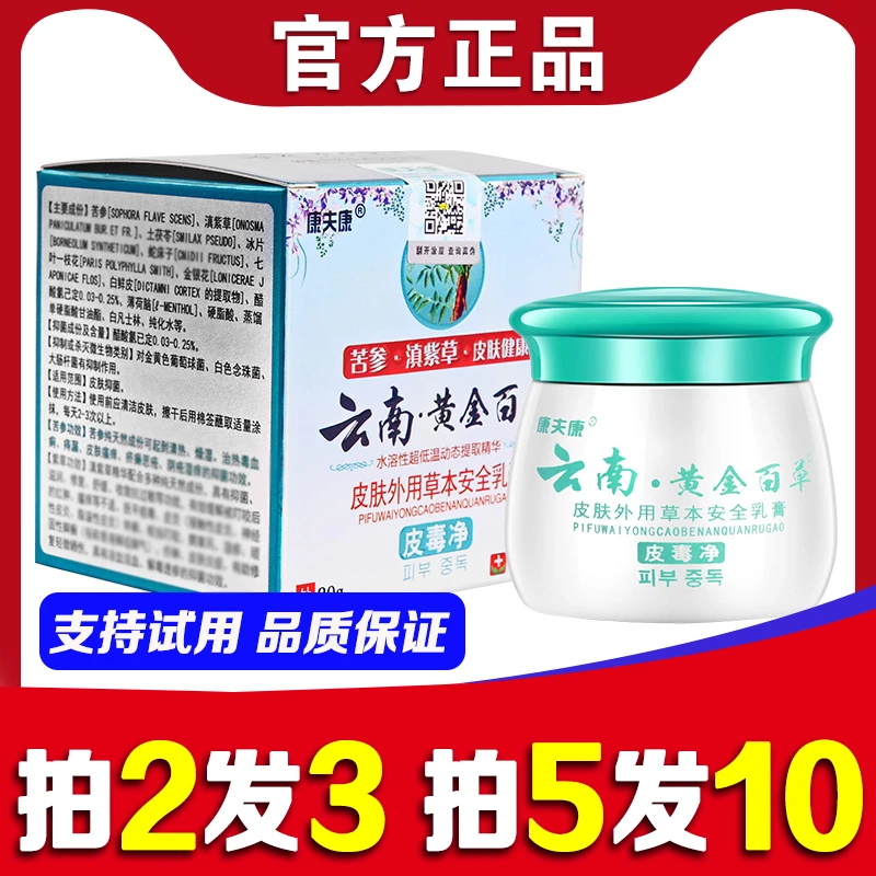 康夫康云南黄金百草膏 皮肤外用神农本草抑菌乳膏皮毒净止痒软膏