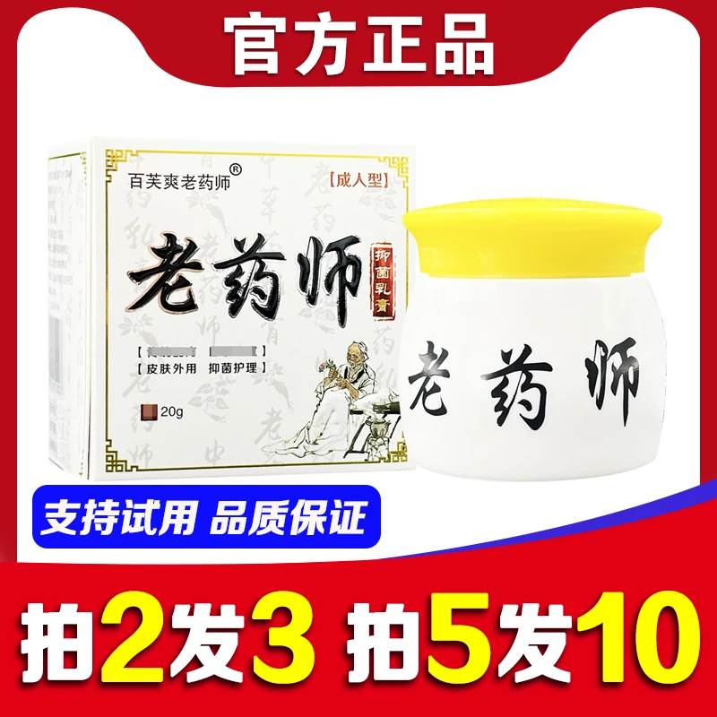 【买2送1】百芙爽老药师抑菌乳膏 正品 黄瓶草本止痒膏皮肤外用软膏