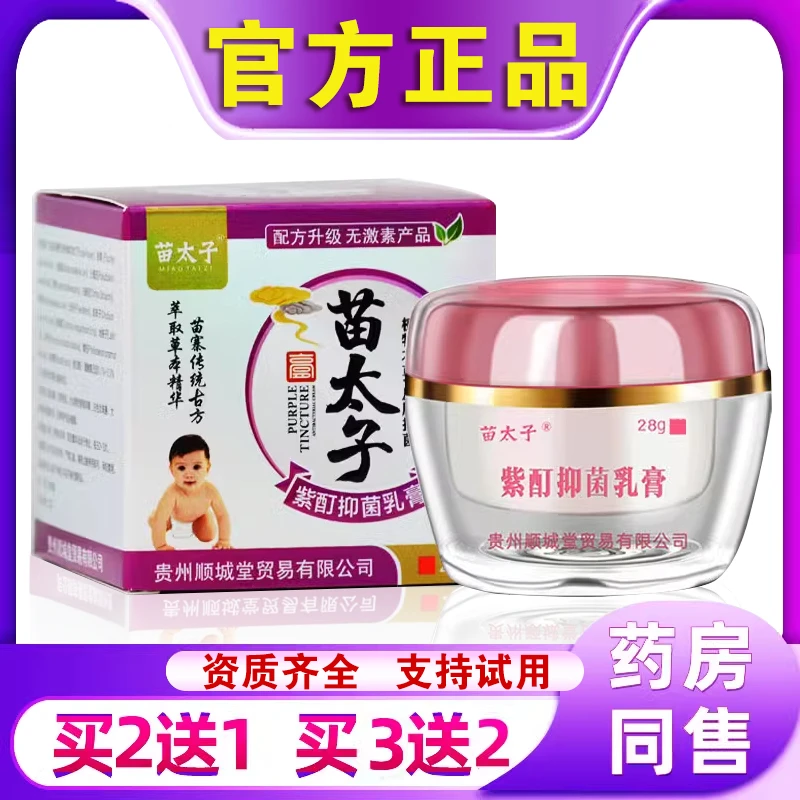 苗太子紫酊抑菌乳膏儿童婴幼儿皮肤瘙痒止痒膏哺乳期宝宝护肤膏
