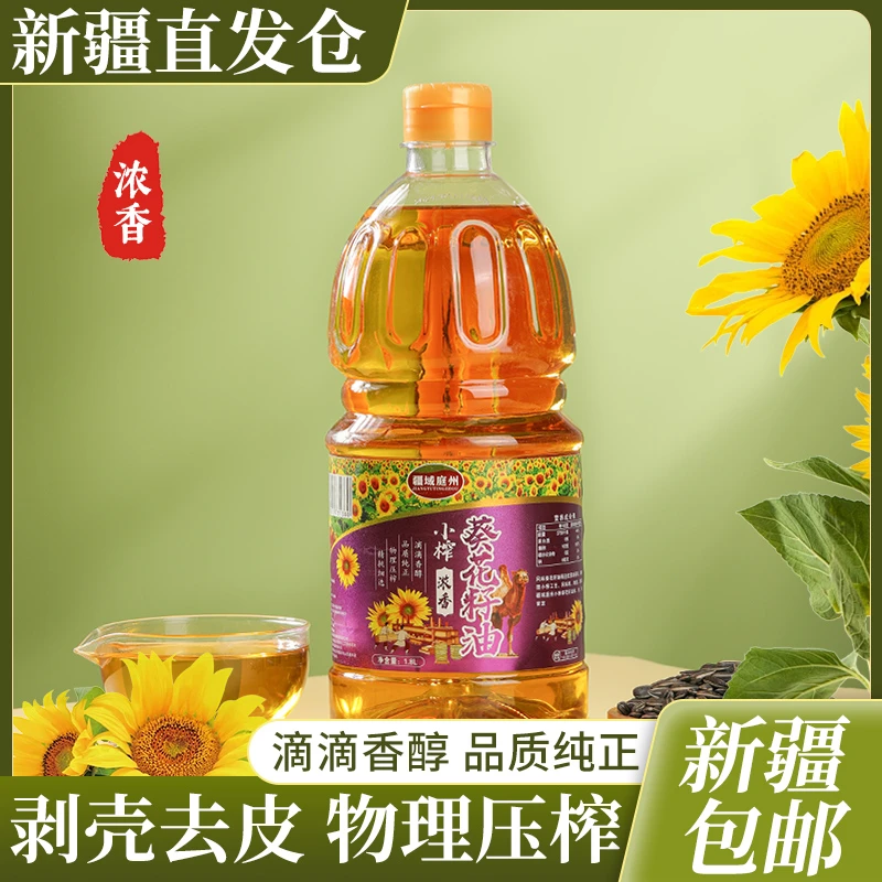 【疆域庭州】新疆小榨葵花籽油1.8L*1/*2瓶